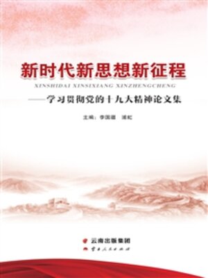 cover image of 新时代新思想新征程